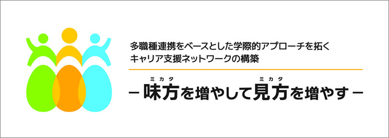 味方を増やして見方を増やす